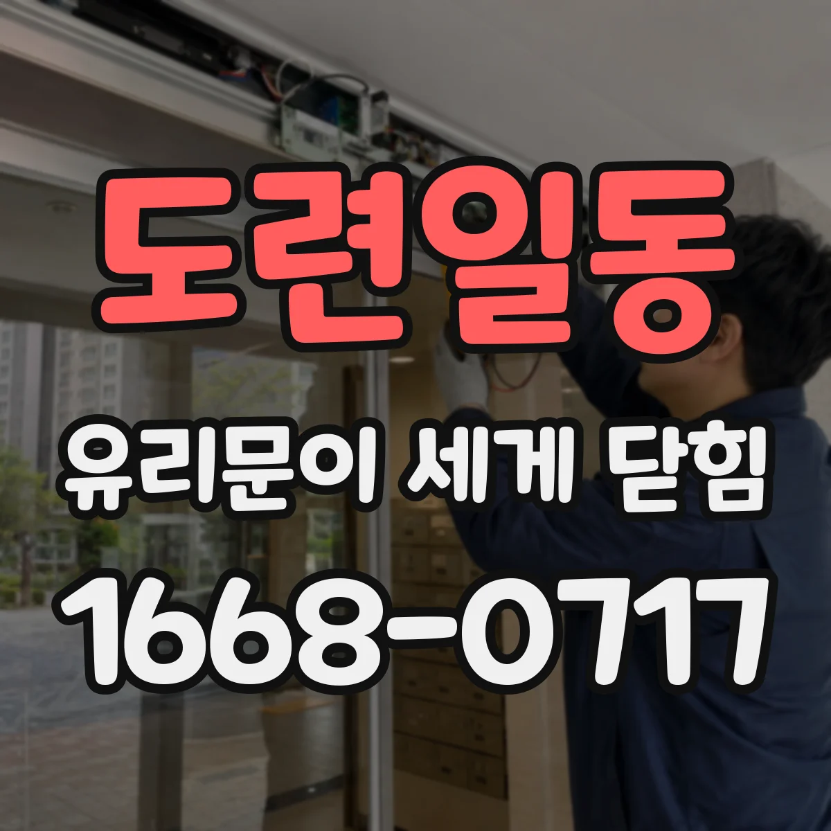도련일동 유리문이 세게 닫힘