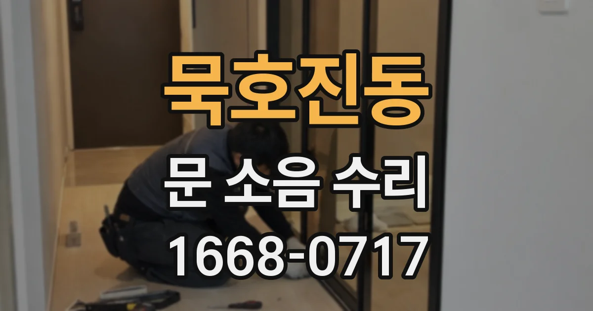 묵호진동 문 소음 수리