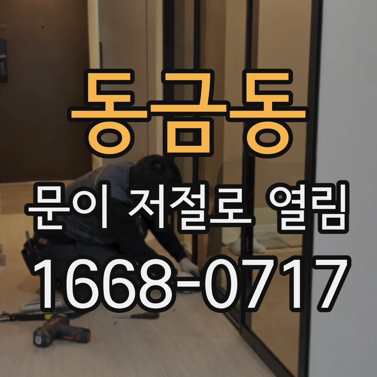 동금동 문이 저절로 열림