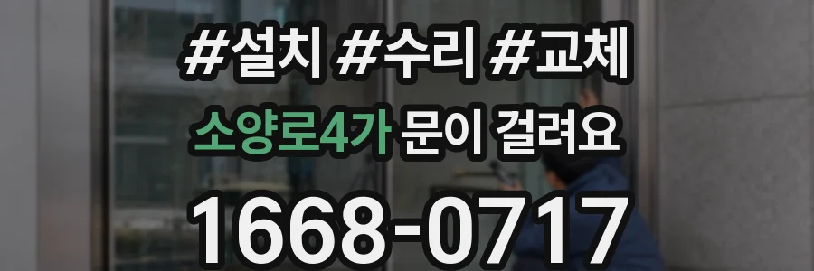 소양로4가 문이 걸려요
