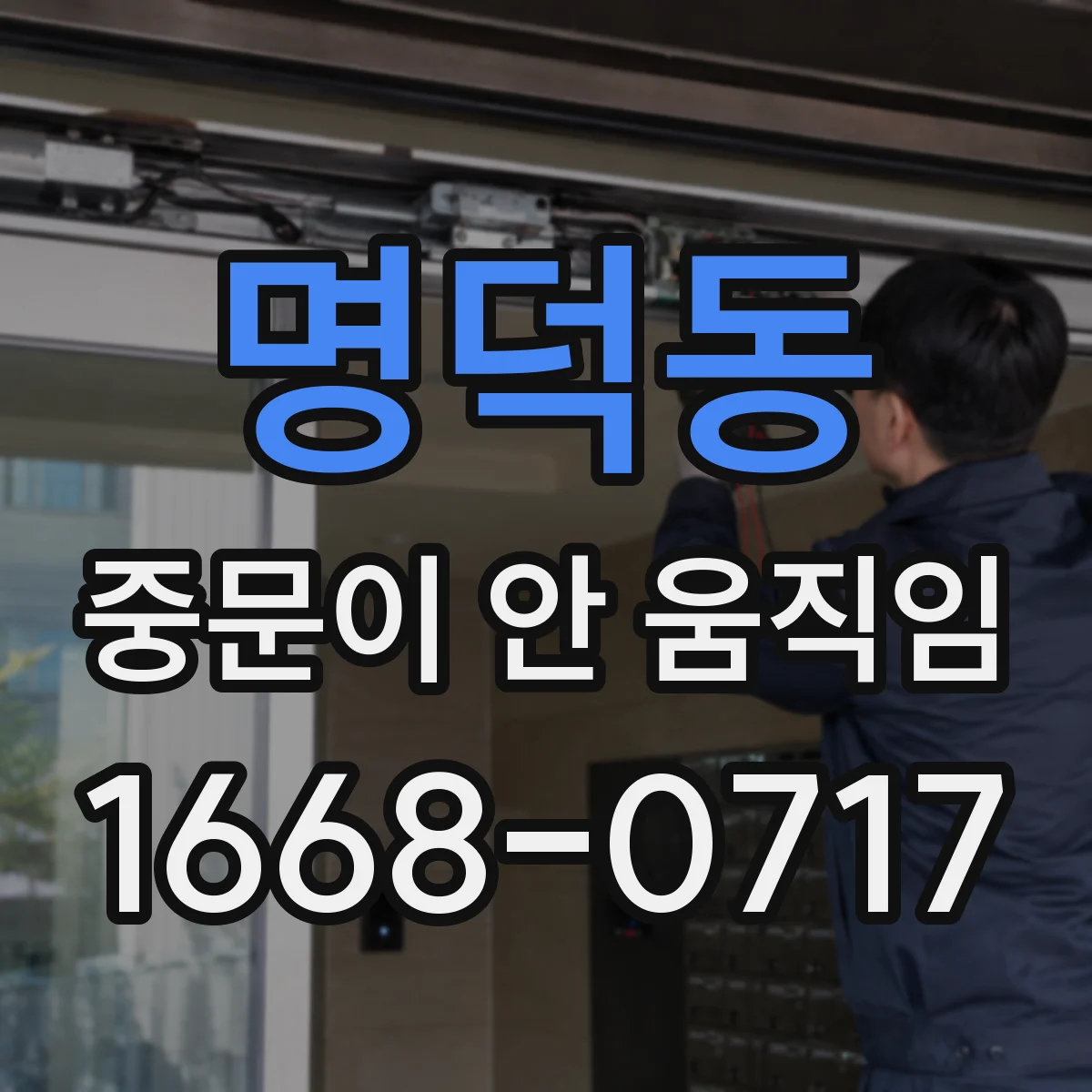 명덕동 중문이 안 움직임