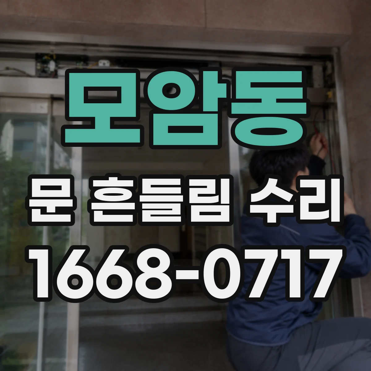 모암동 문 흔들림 수리