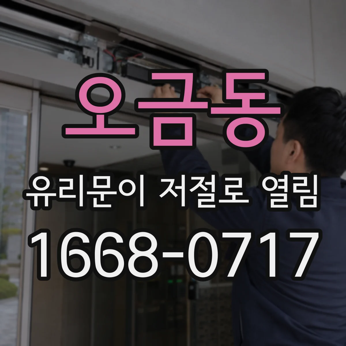 오금동 유리문이 저절로 열림
