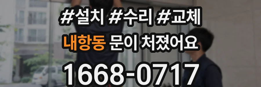 내항동 문이 처졌어요