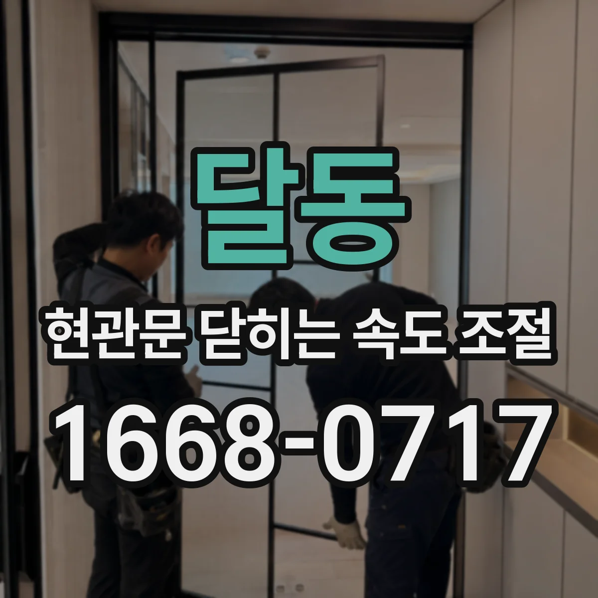 달동 현관문 닫히는 속도 조절
