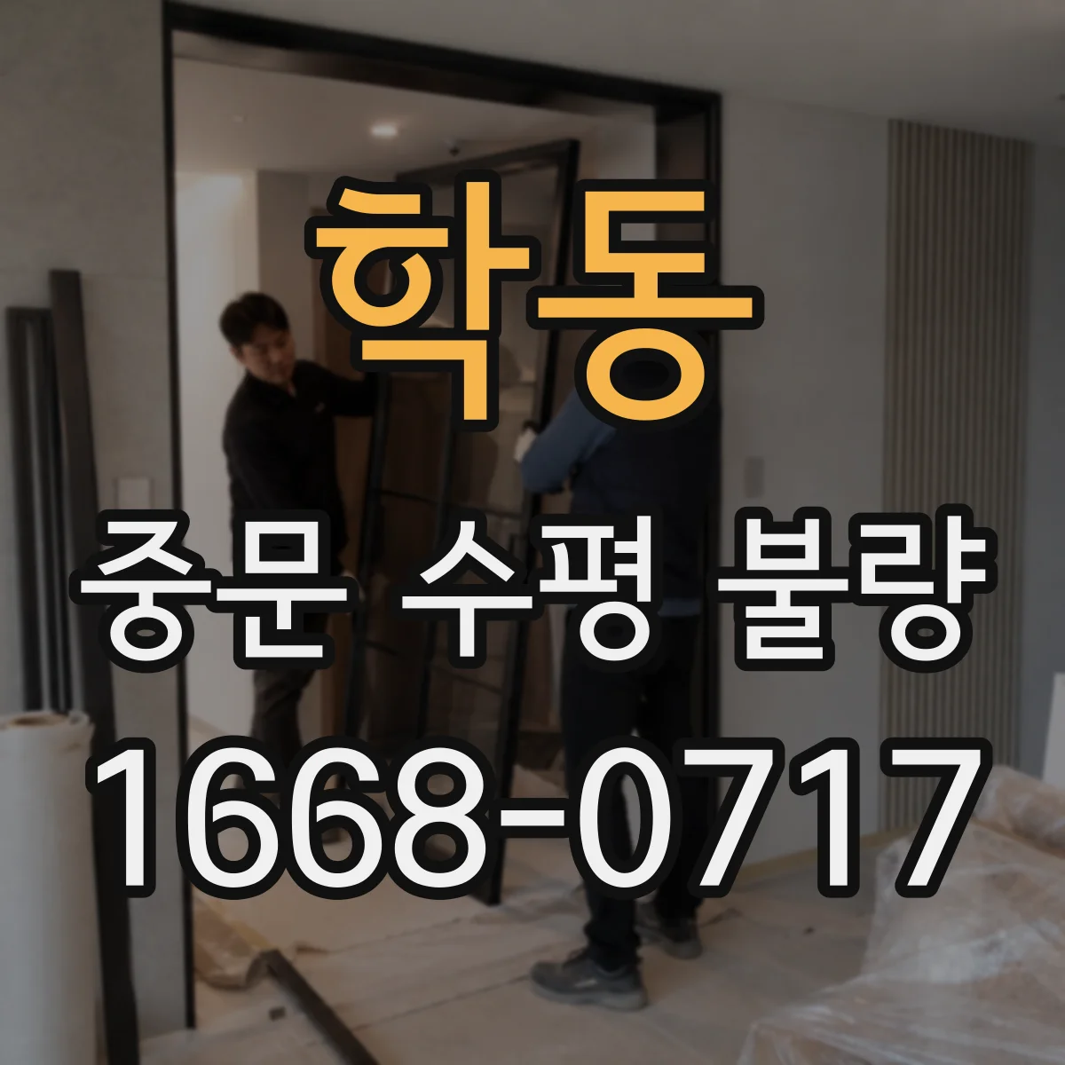 학동 중문 수평 불량