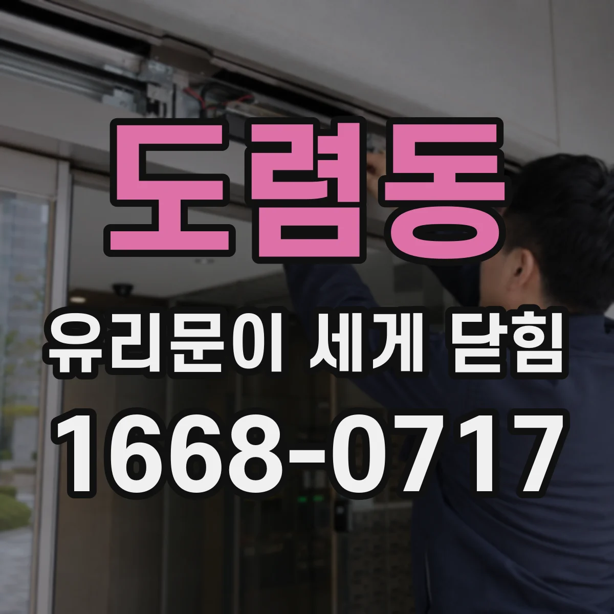 도렴동 유리문이 세게 닫힘