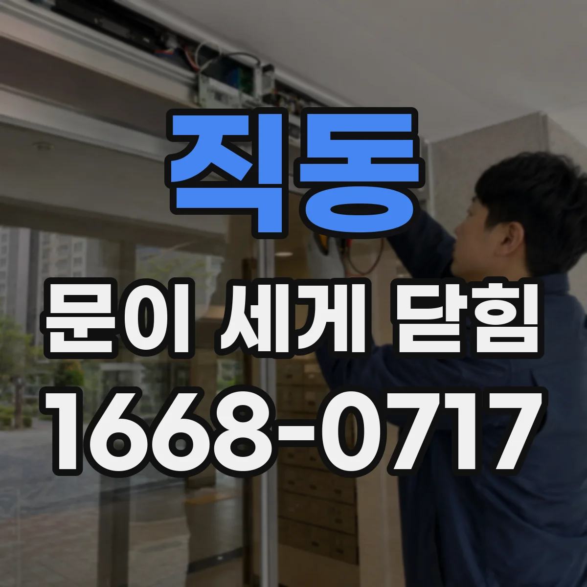 직동 문이 세게 닫힘