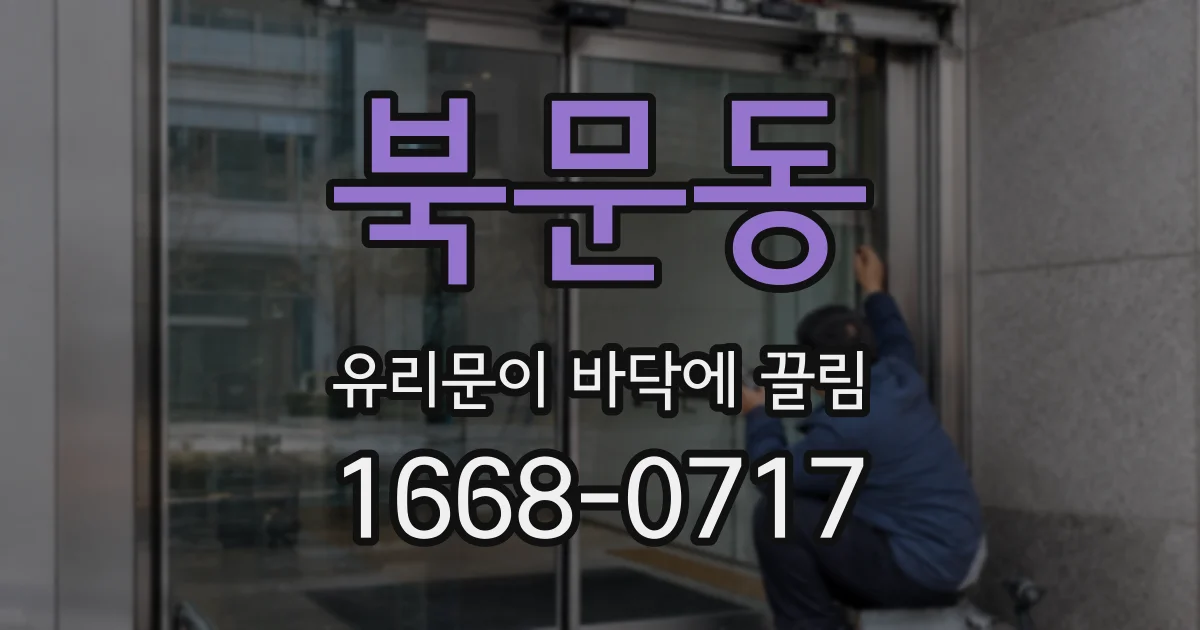 북문동 유리문이 바닥에 끌림