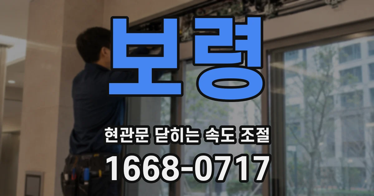 보령 현관문 닫히는 속도 조절