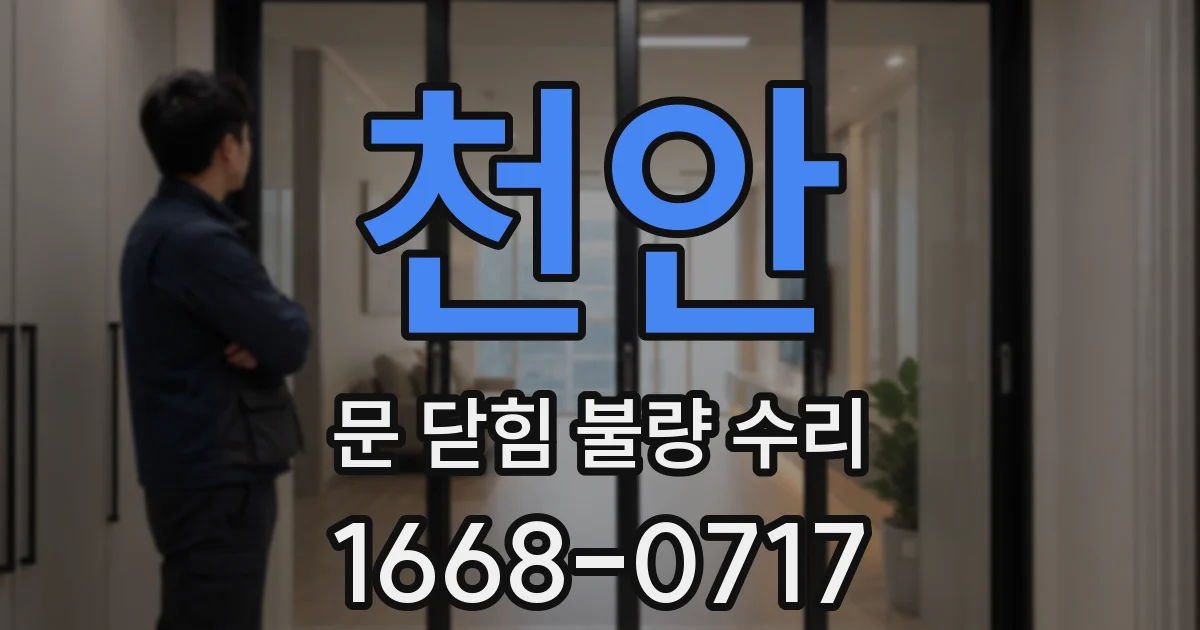천안 문 닫힘 불량 수리