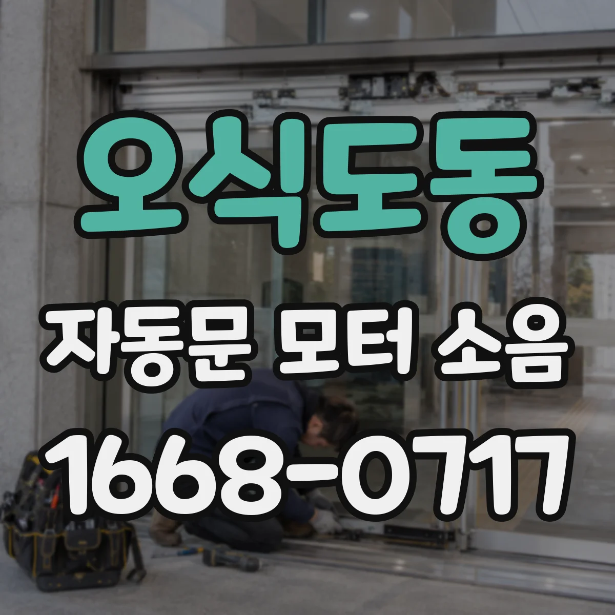 오식도동 자동문 모터 소음