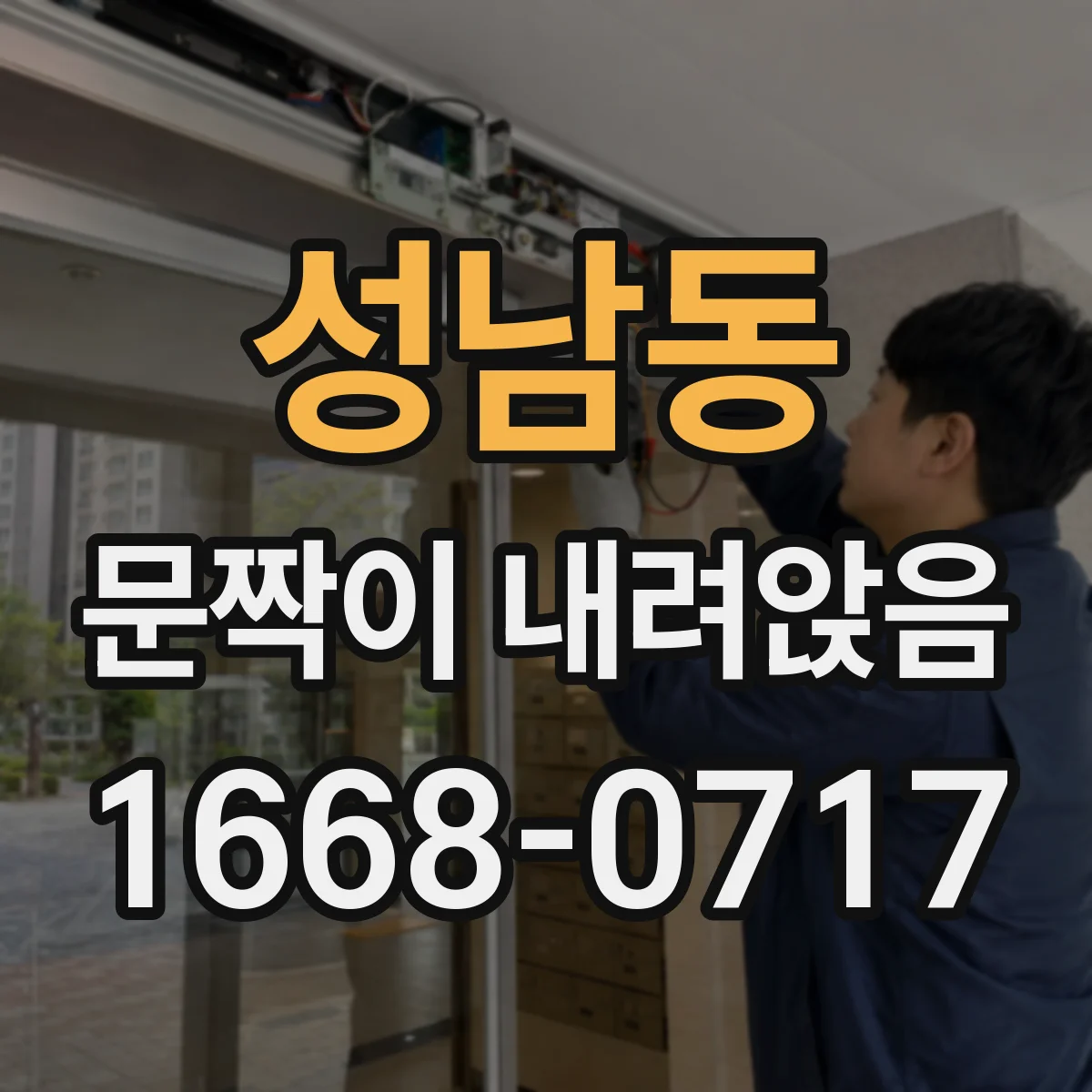 성남동 문짝이 내려앉음