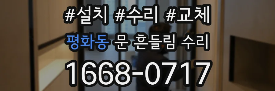평화동 문 흔들림 수리