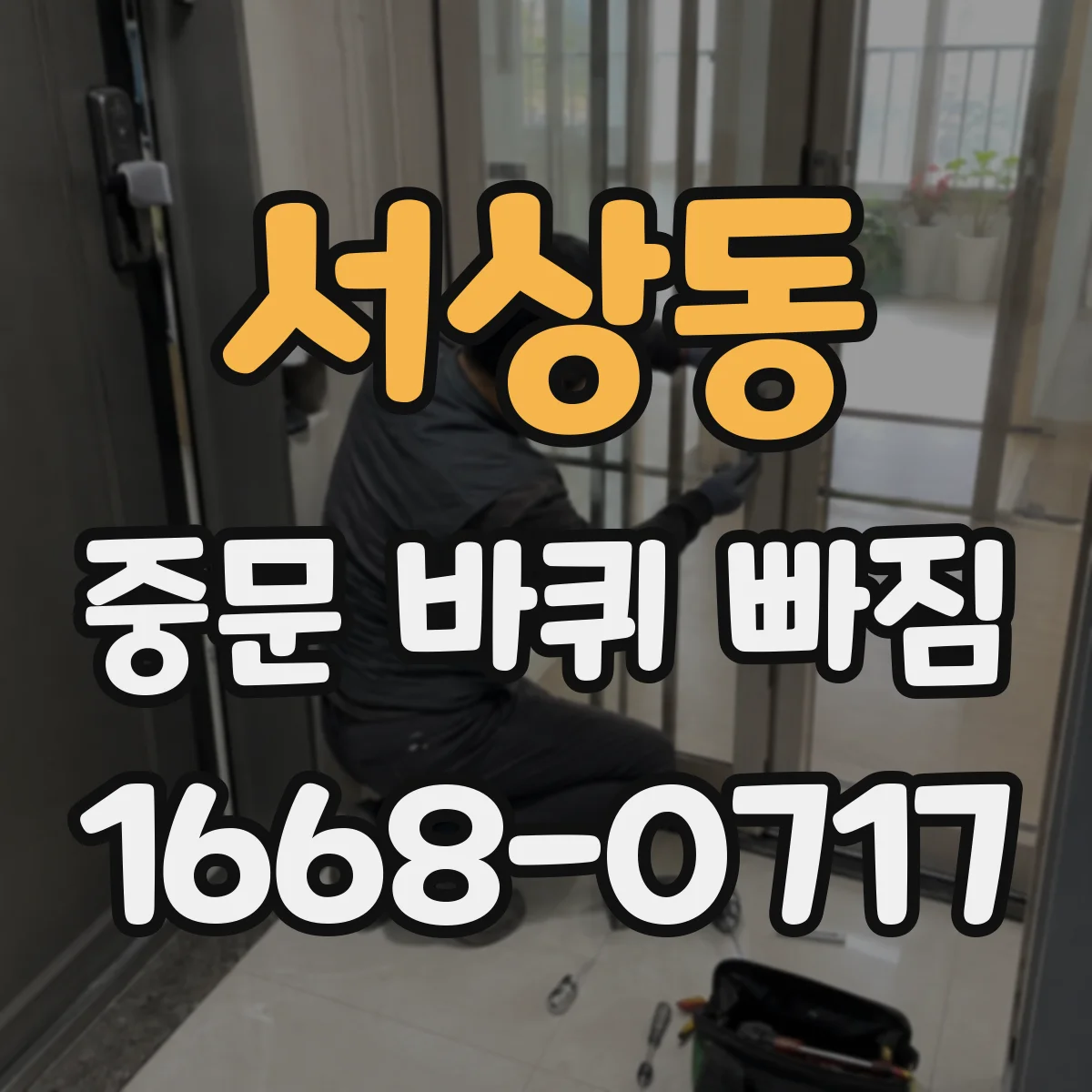 서상동 중문 바퀴 빠짐