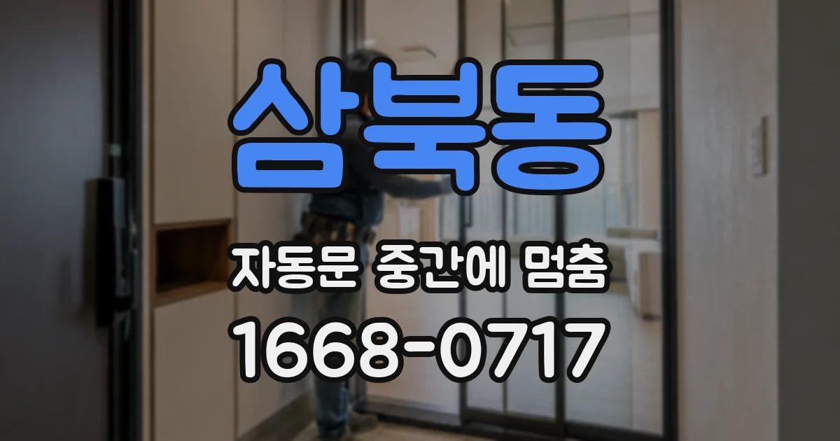 삼북동 자동문 중간에 멈춤