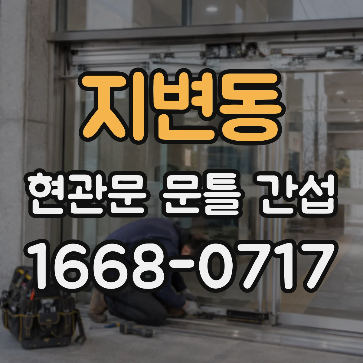 지변동 현관문 문틀 간섭