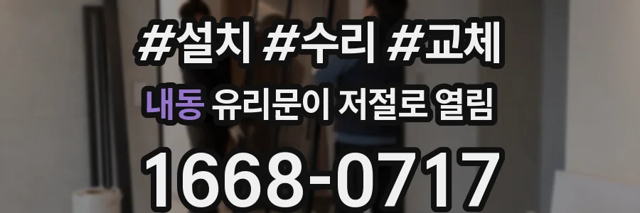 내동 유리문이 저절로 열림