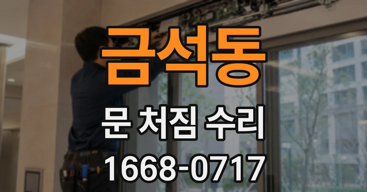 금석동 문 처짐 수리