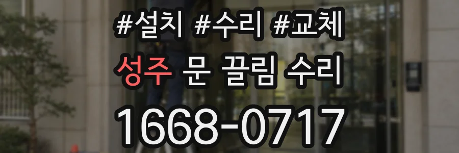 성주 문 끌림 수리