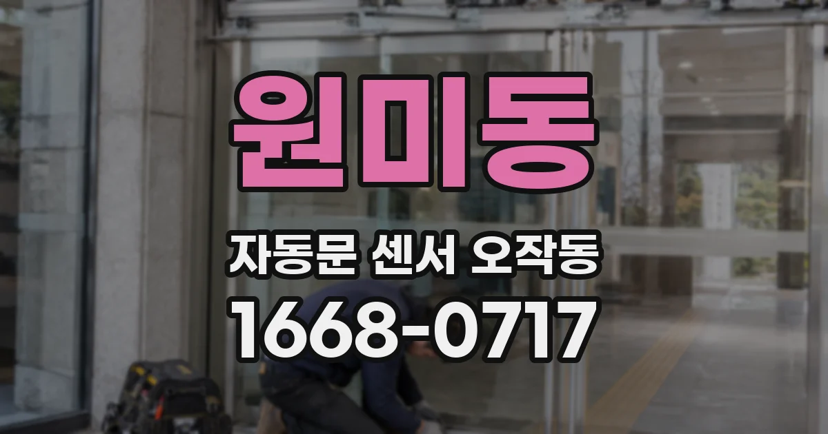 원미동 자동문 센서 오작동