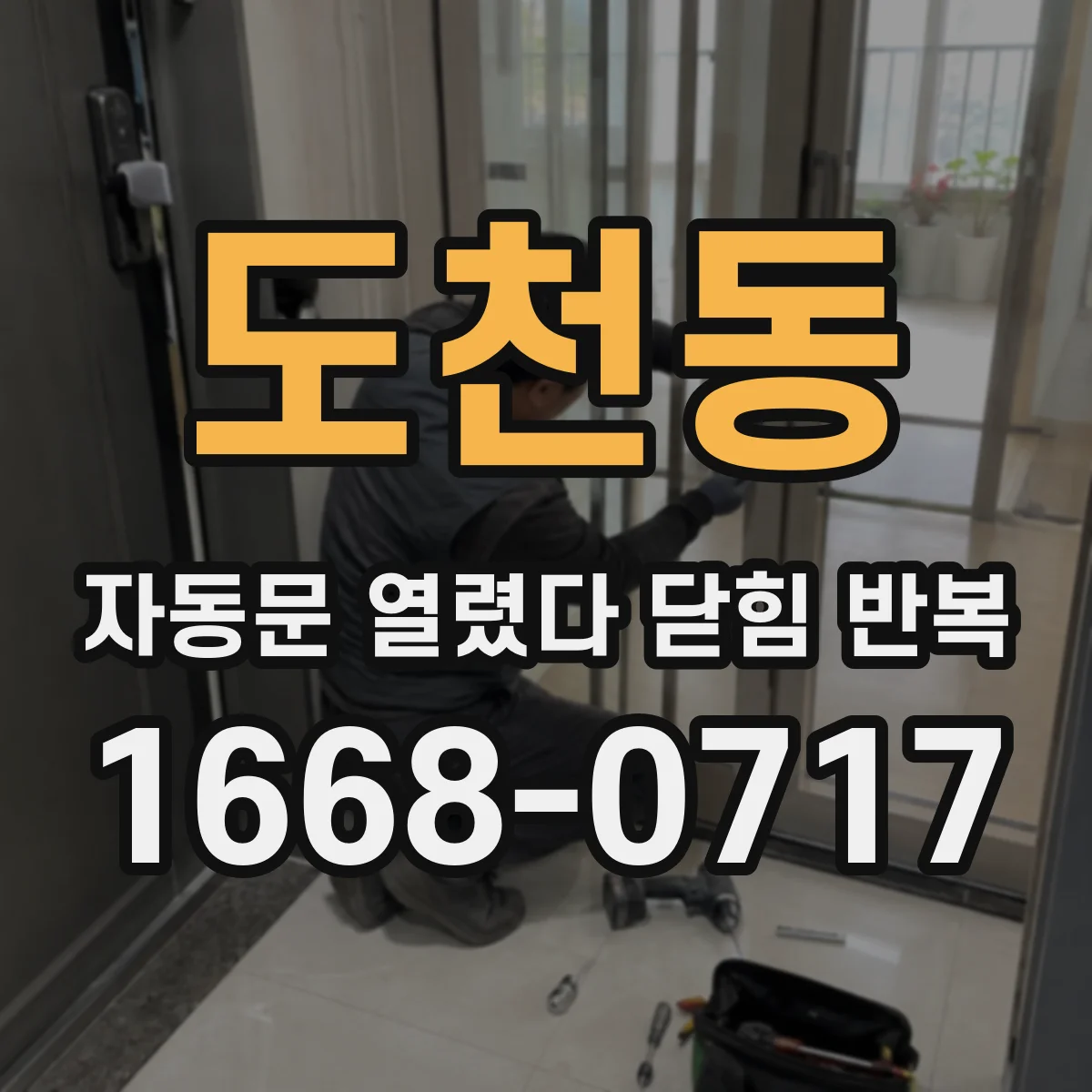 도천동 자동문 열렸다 닫힘 반복 현상은 문이 한 번 열리고 곧바로 닫히거나, 중간에 멈춘 상태에서 다시 열리며 이어질 수 있습니다.