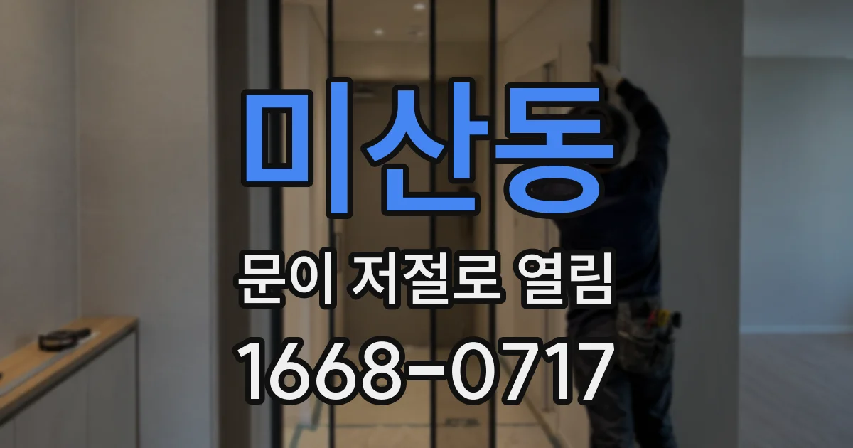 미산동 문이 저절로 열림