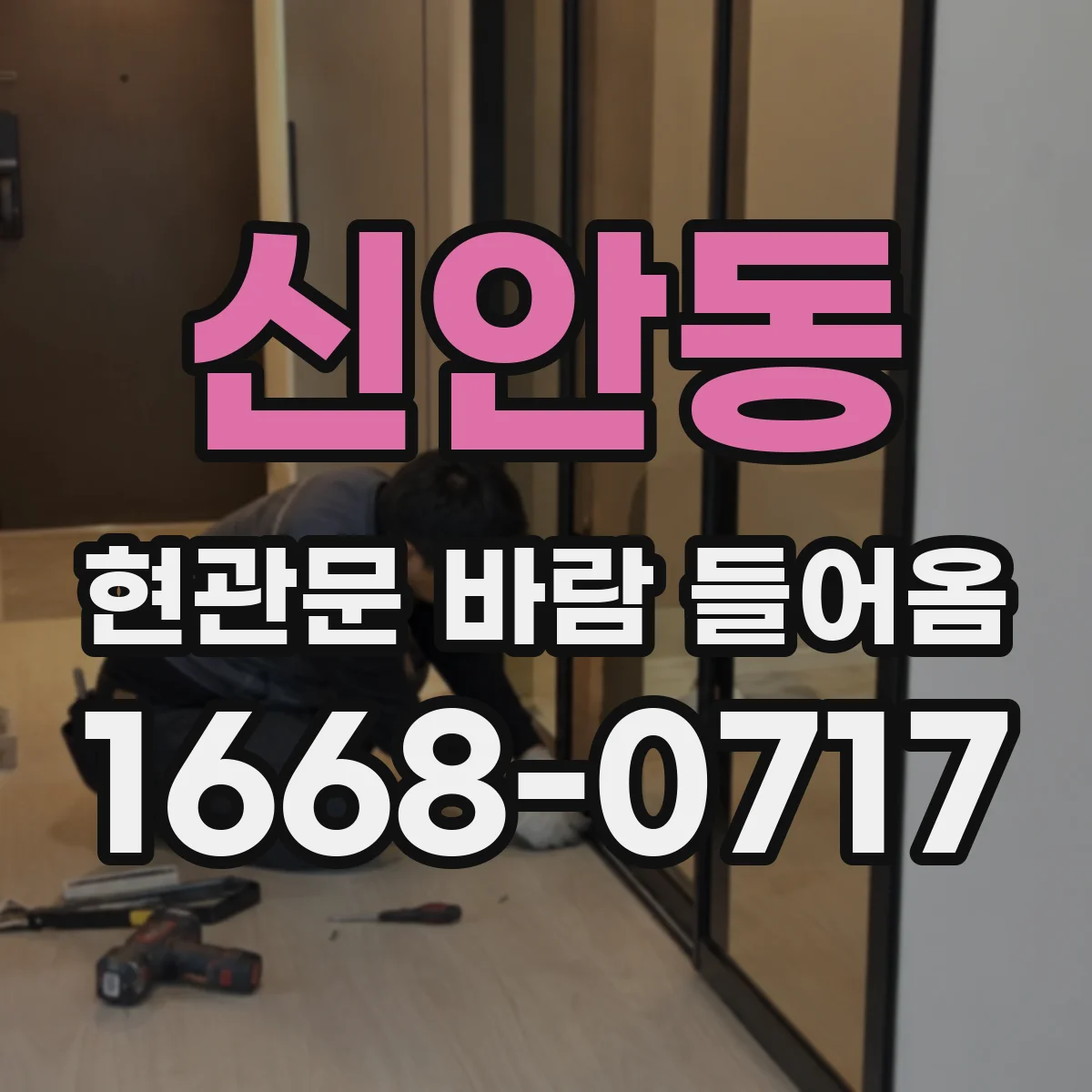신안동 현관문 바람 들어옴