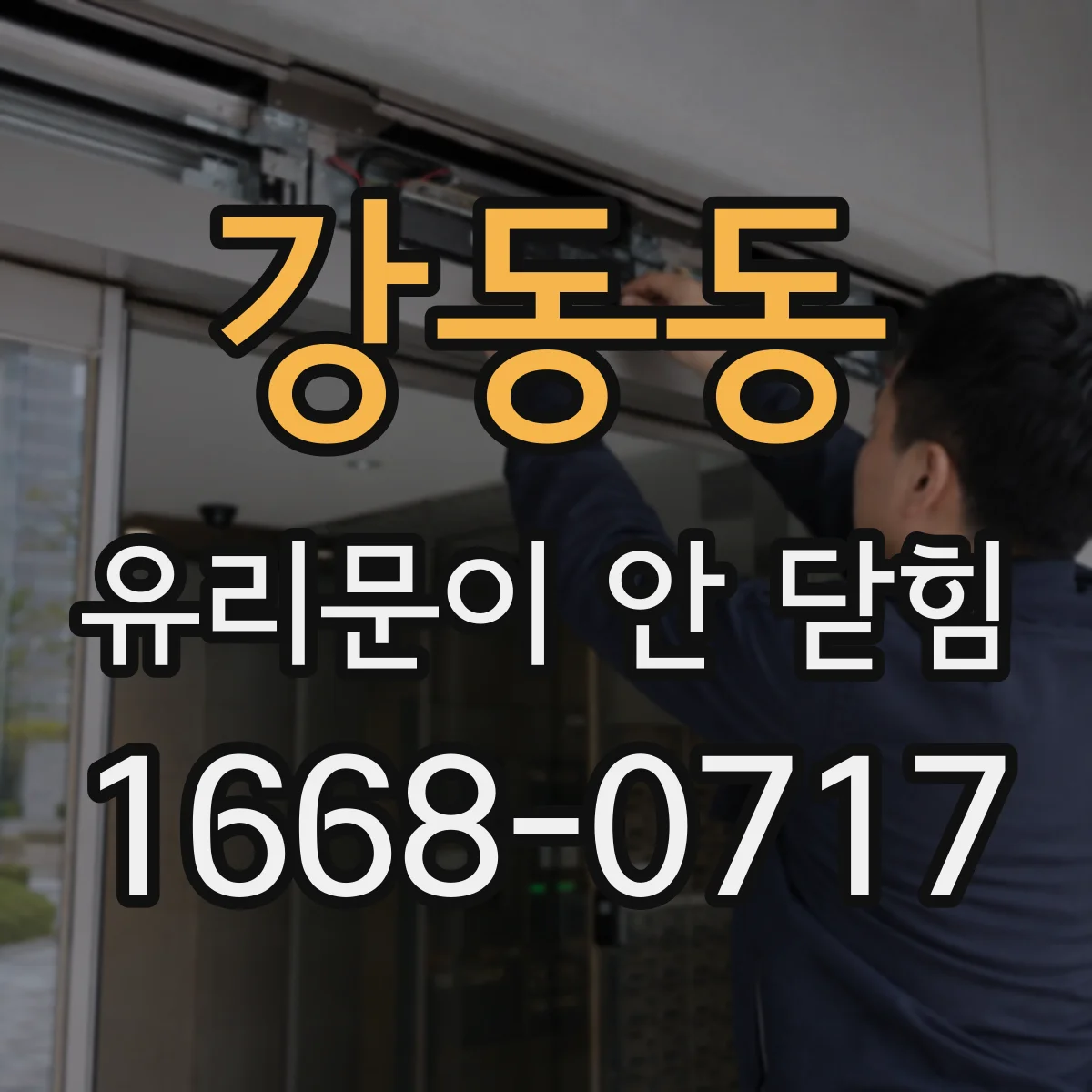 강동동 유리문이 안 닫힘