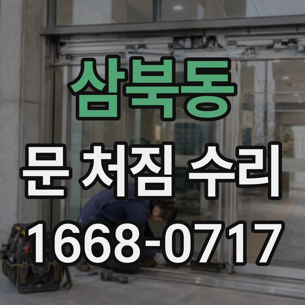 삼북동 문 처짐 수리