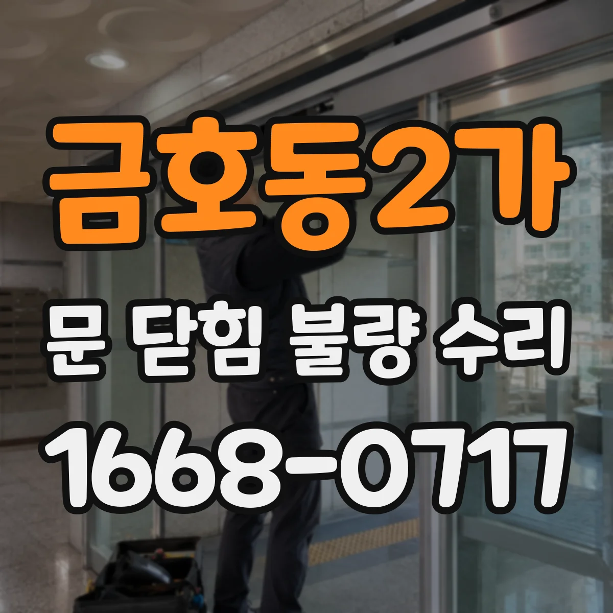 금호동2가 문 닫힘 불량 수리