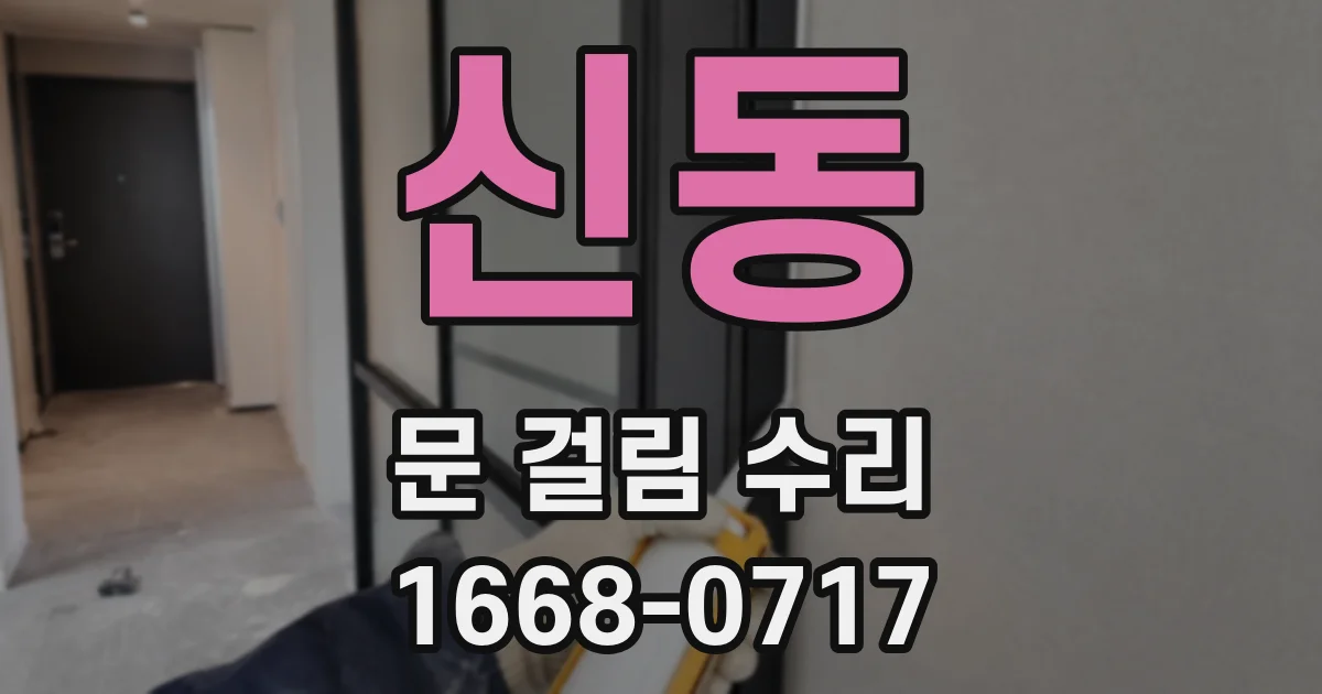 신동 문 걸림 수리