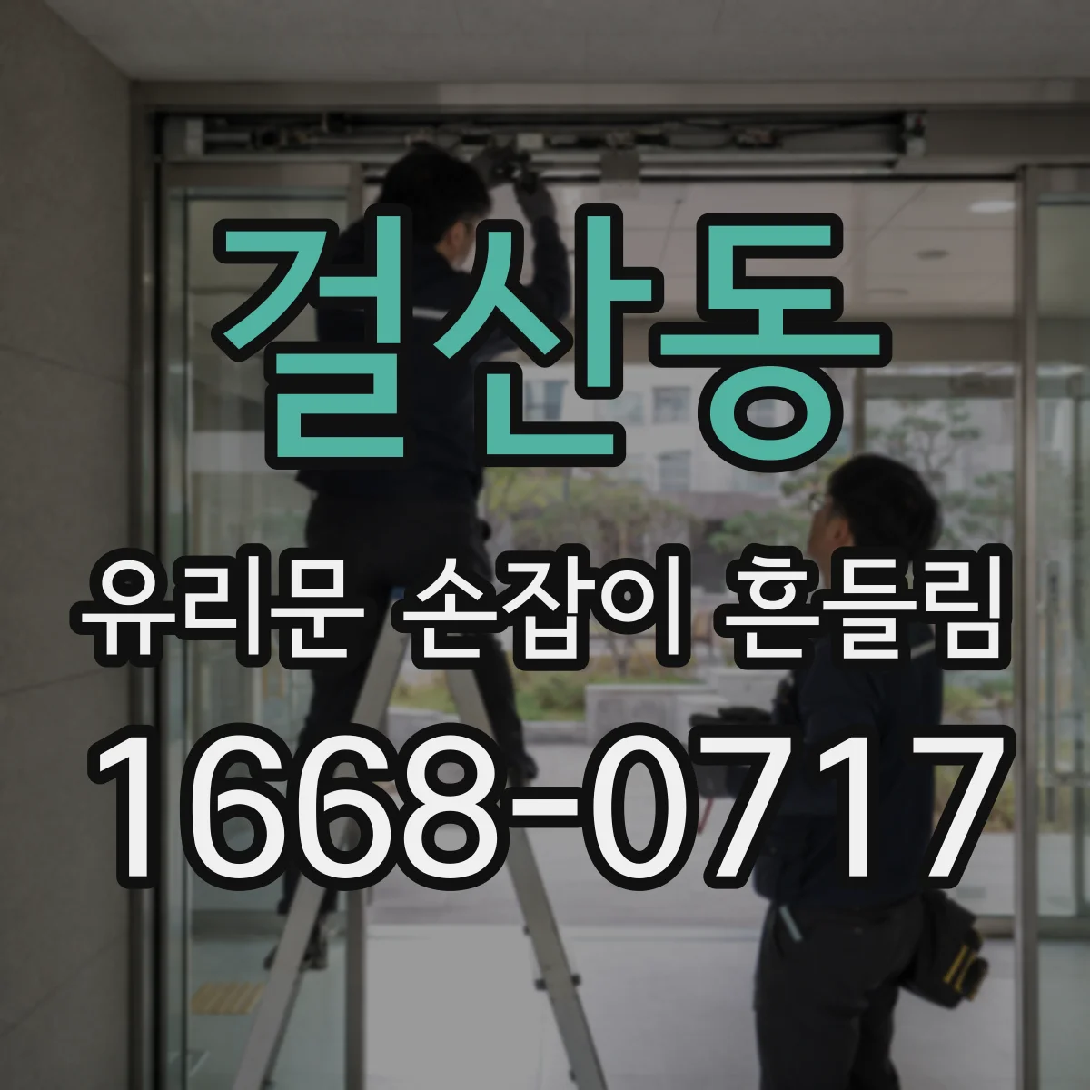 걸산동 유리문 손잡이 흔들림