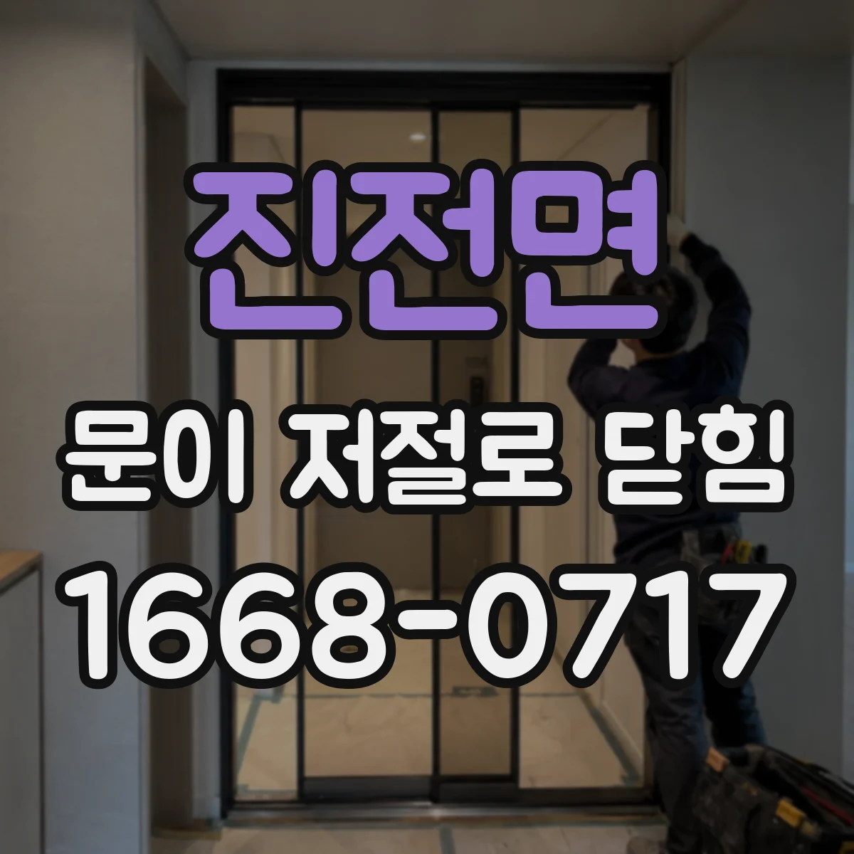 진전면 문이 저절로 닫힘