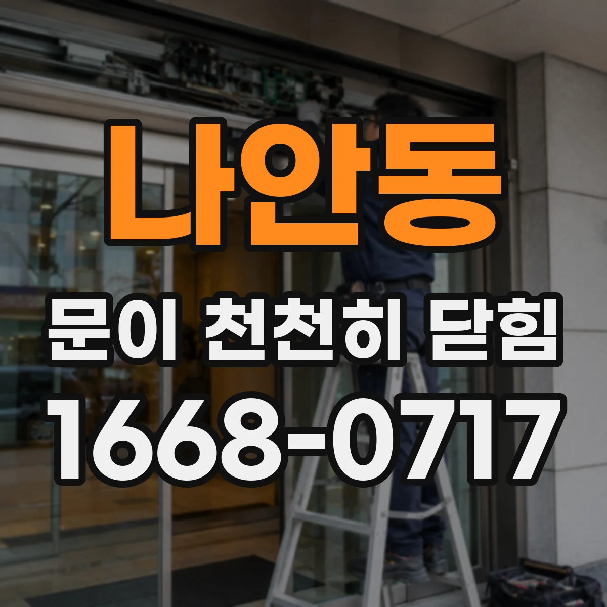 나안동 문이 천천히 닫힘