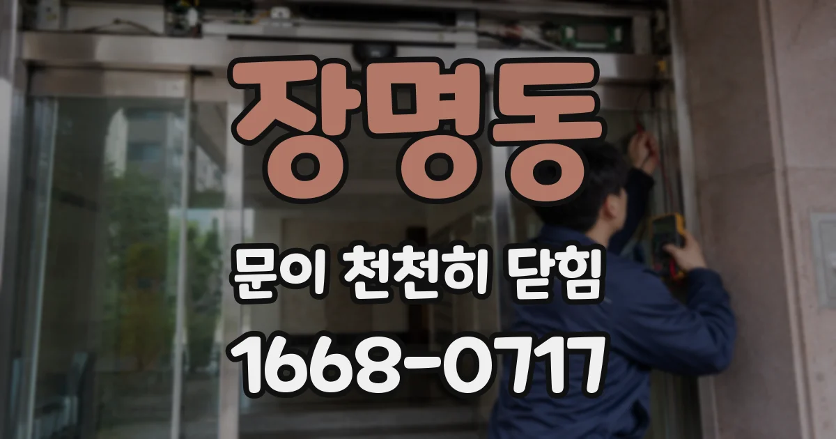 장명동 문이 천천히 닫힘