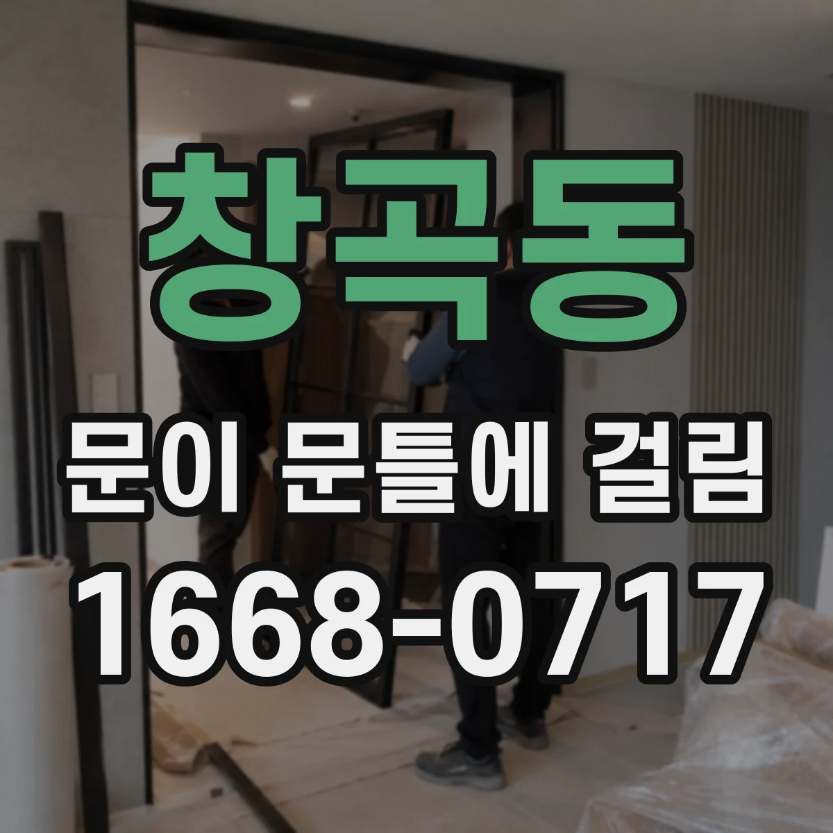 창곡동 문이 문틀에 걸림