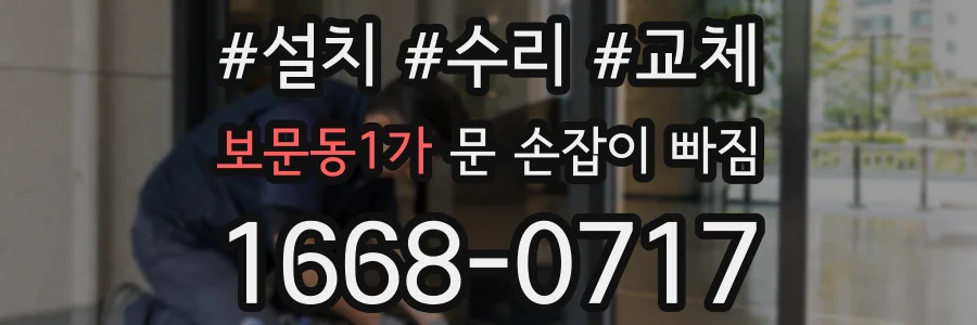 보문동1가 문 손잡이 빠짐