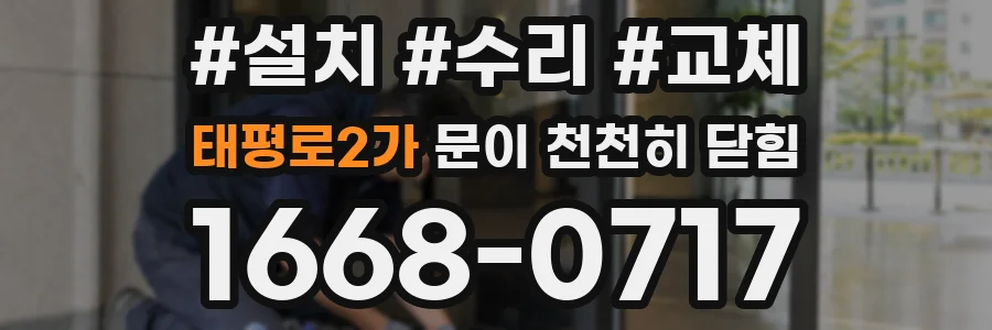 태평로2가 문이 천천히 닫힘