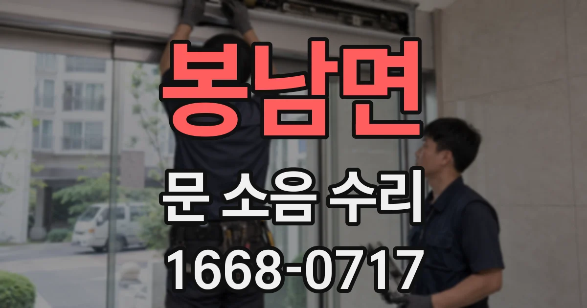 봉남면 문 소음 수리