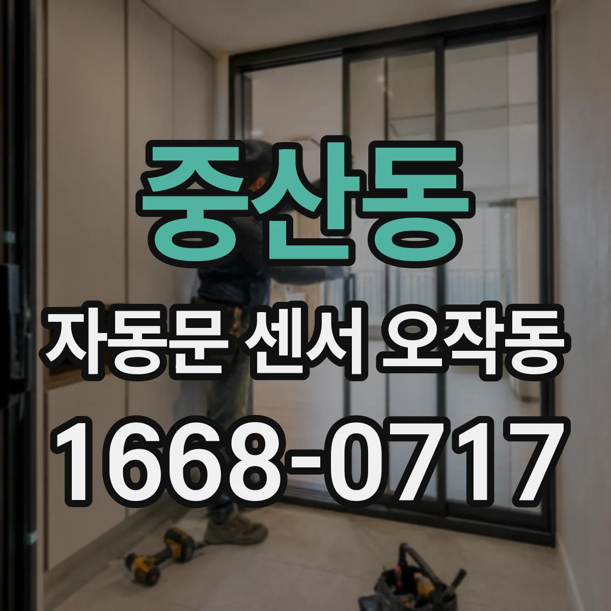 중산동 자동문 센서 오작동