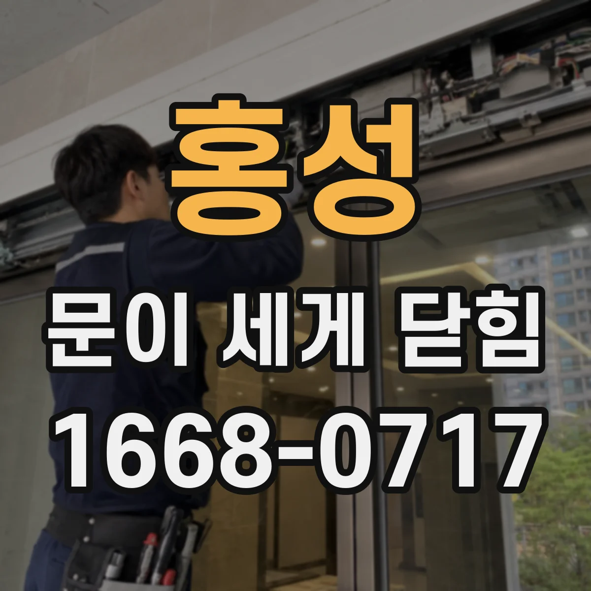 홍성 문이 세게 닫힘