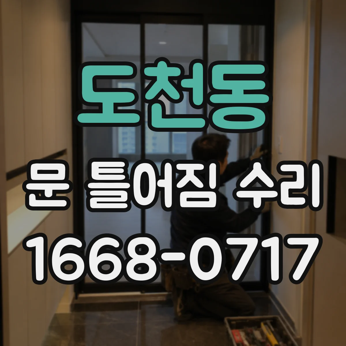 도천동 문 틀어짐 수리