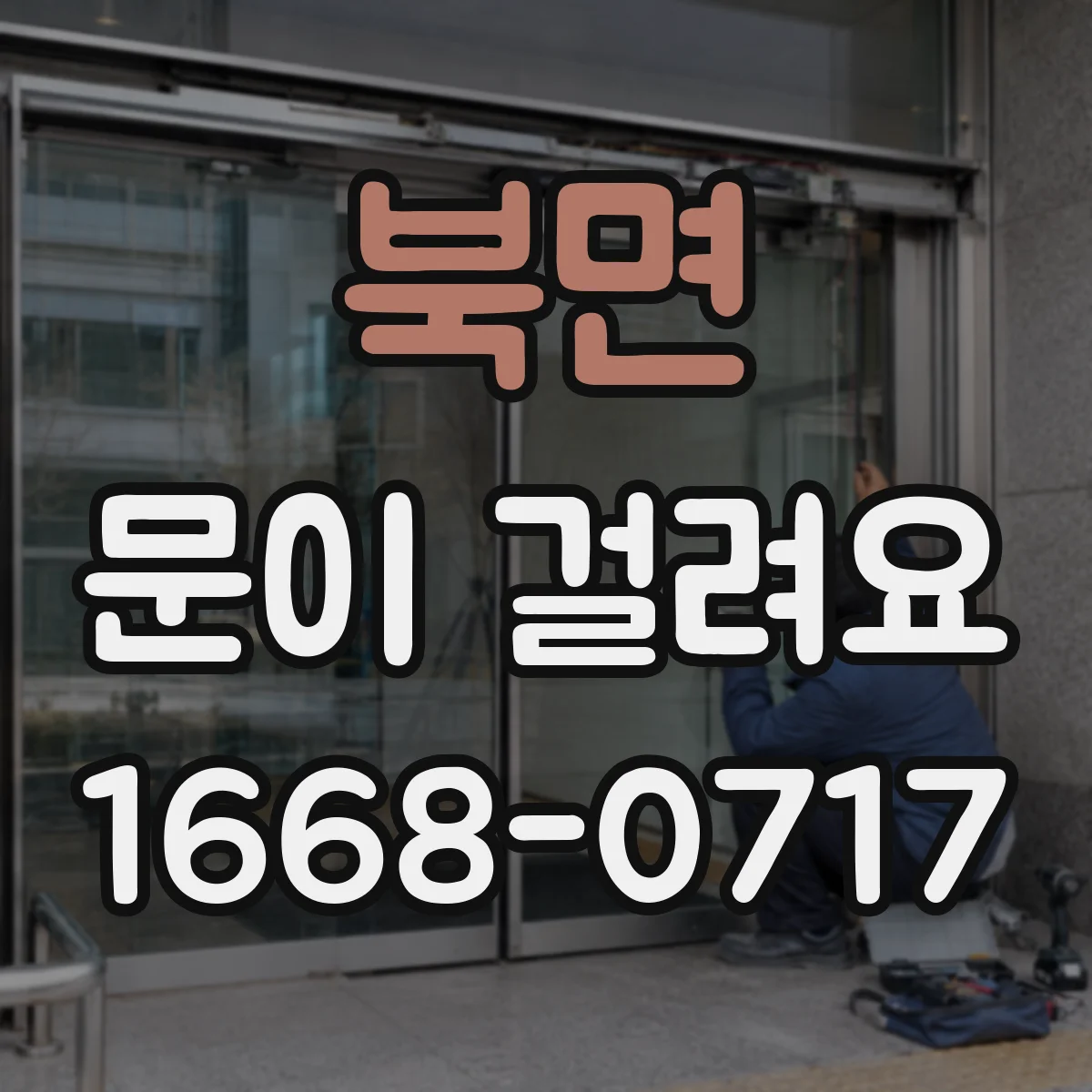 북면 문이 걸려요