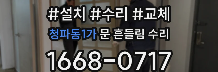 청파동1가 문 흔들림 수리