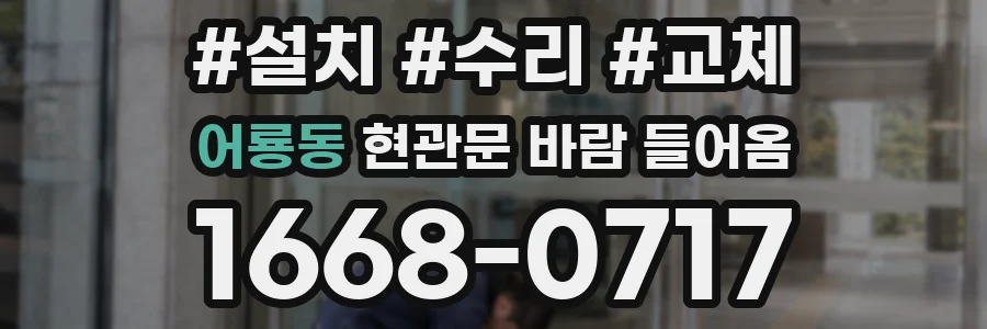 어룡동 현관문 바람 들어옴