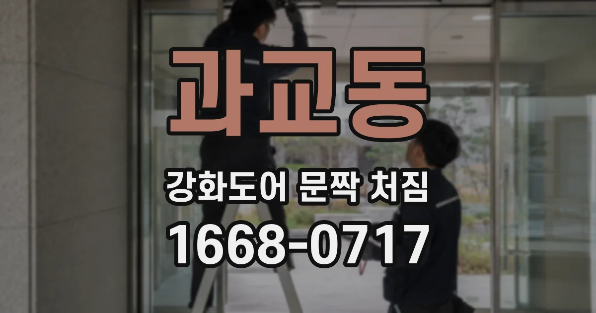 과교동 강화도어 문짝 처짐