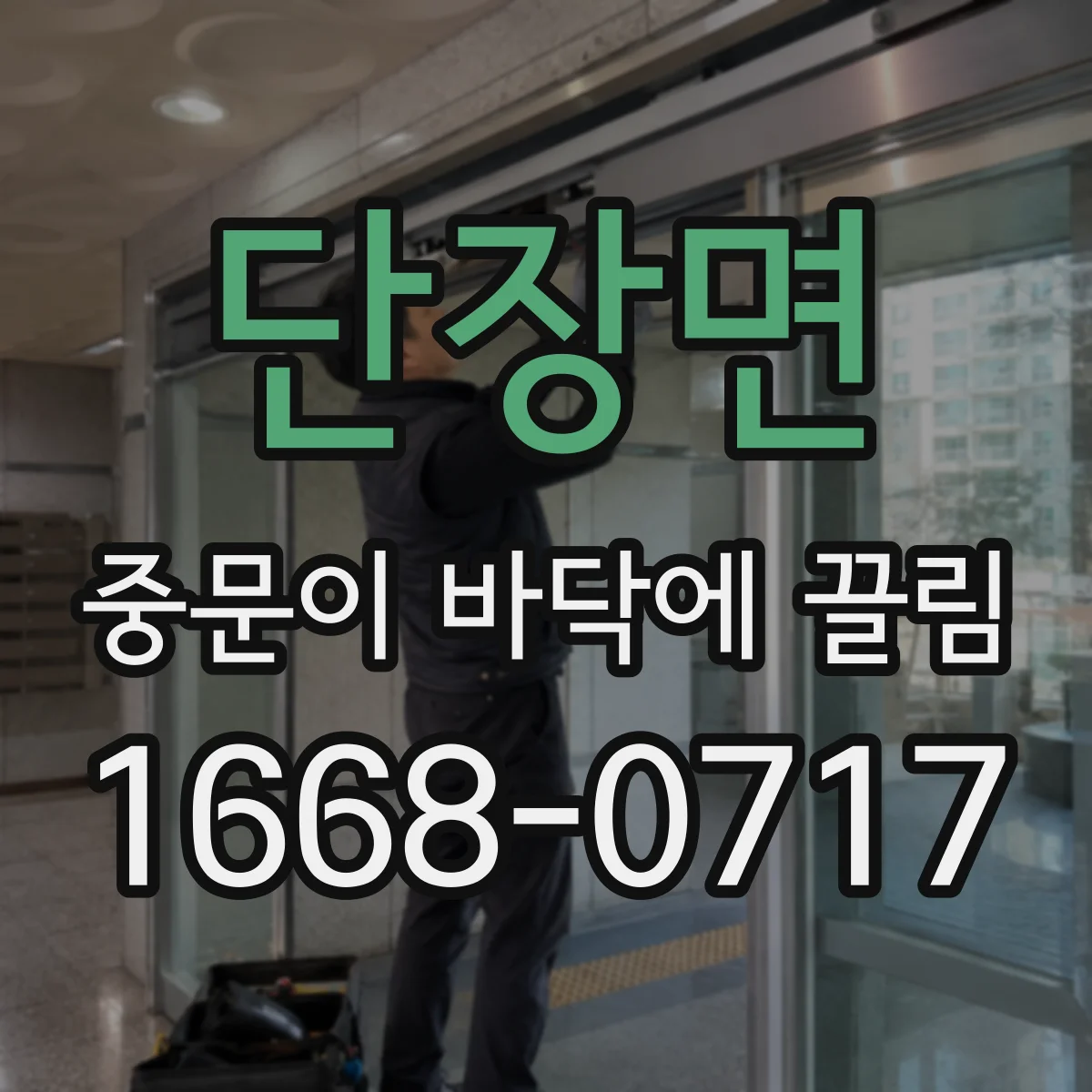 단장면 중문이 바닥에 끌림