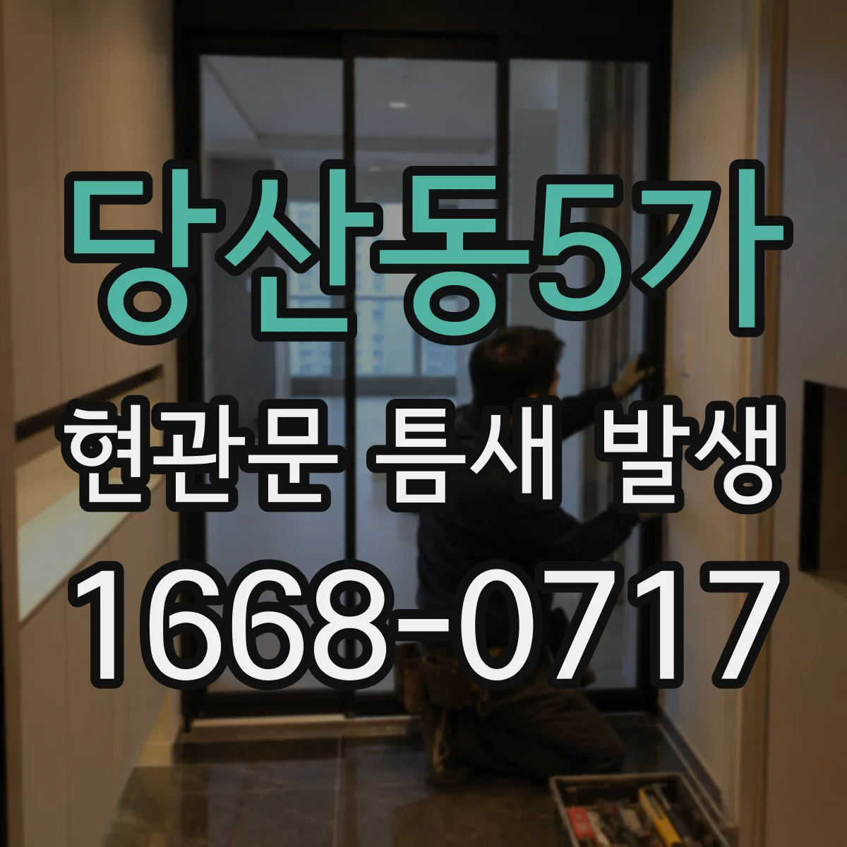 당산동5가 현관문 틈새 발생