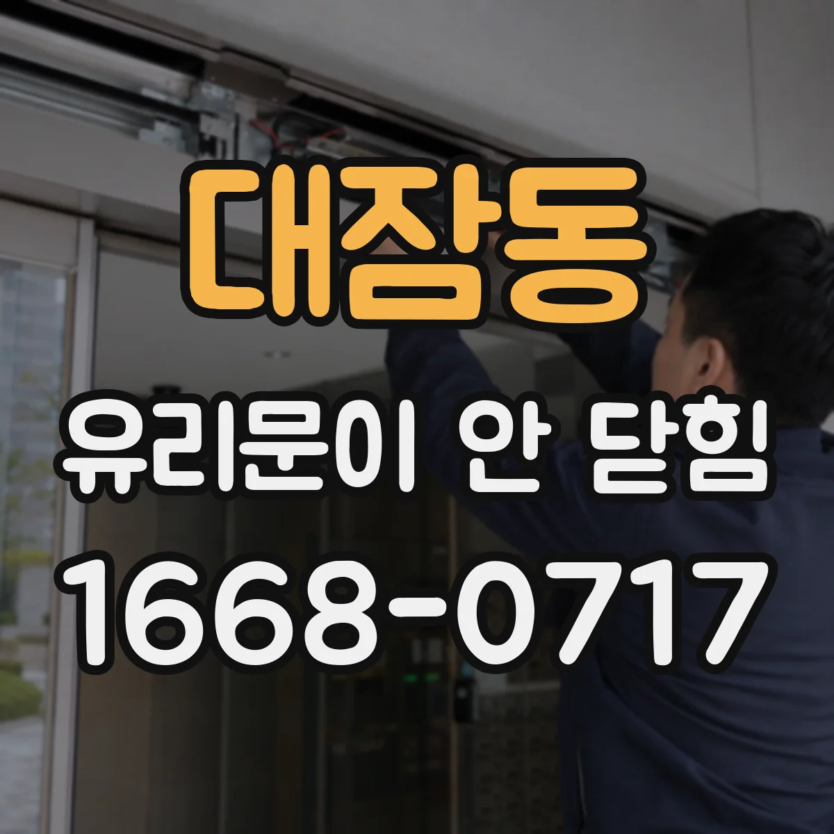 대잠동 유리문이 안 닫힘